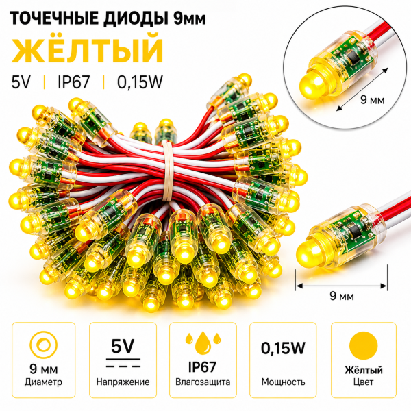 Точечные диоды 9мм/5V (IP67) 0,15W, Цвет - желтый