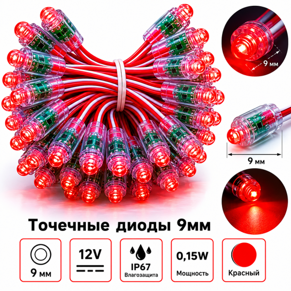 Точечные диоды 9мм /12V (IP67) 0,15W, Цвет - Красный