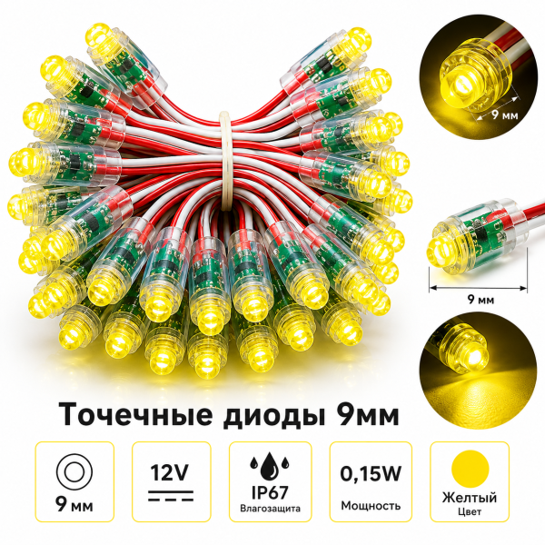 Точечные диоды 9мм/12V (IP67) 0,15W, Цвет - желтый