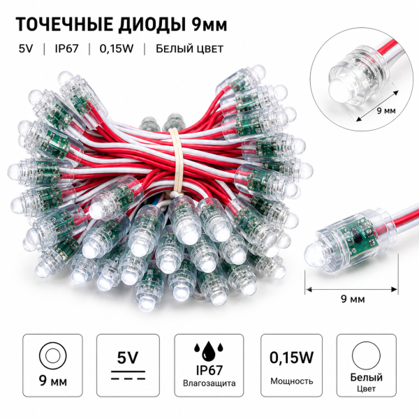 Точечные диоды 9мм / 5V (IP67) 0,15W, Цвет - Белый