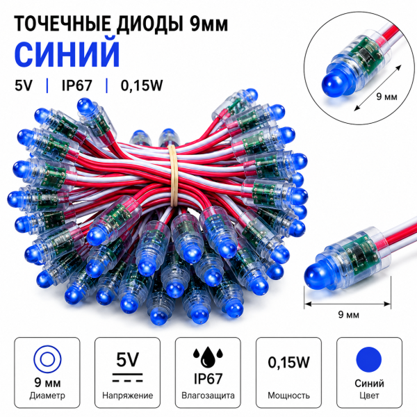 Точечные диоды 9мм / 5V (IP67) 0,15W, Цвет - синий