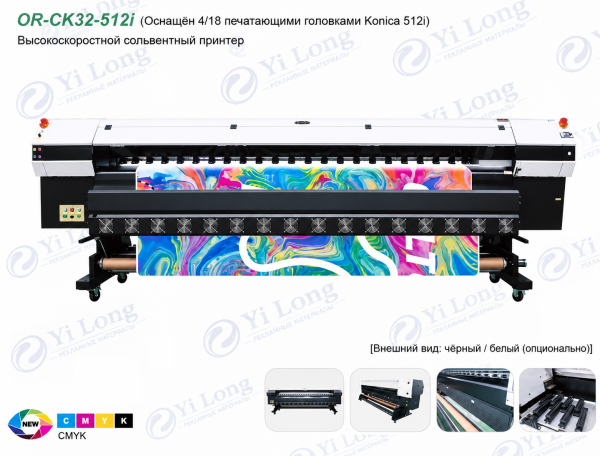 Широкоформатный принтер ORIC OR-3200-CK512I (konica 512I 4/8h)